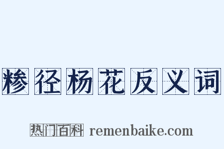 糁径杨花反义词是什么意思的图片